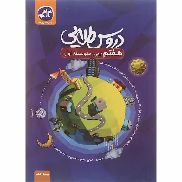 کتاب گام به گام هفتم دبستان  دروس طلایی هفتم ابتدایی انتشارات کاگو کتابا