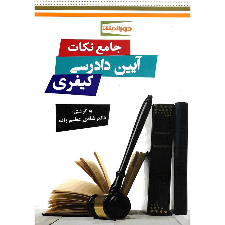 جامع نکات آیین دادرسی کیفری