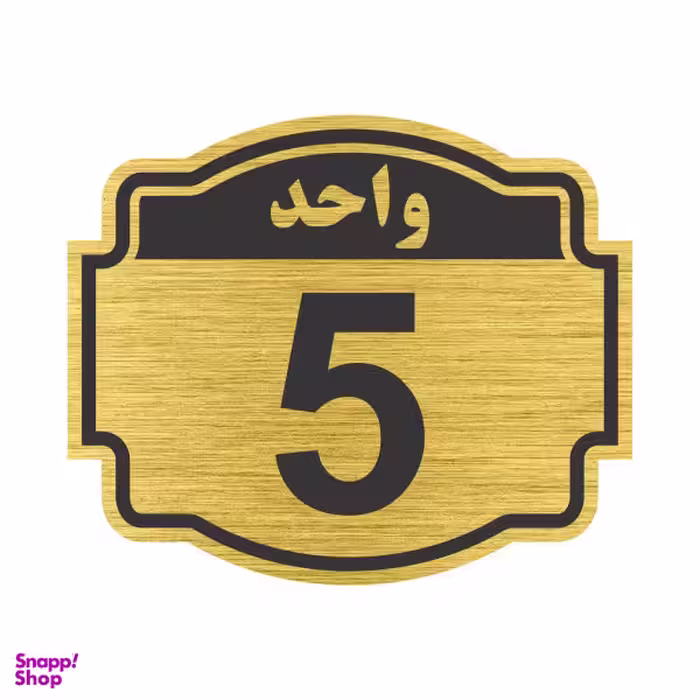 تابلو نشانگر طرح پلاک واحد شماره 5 مدل ستاره NR-137