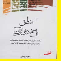 کتاب منطق پاسخ دهی قرآنی چ 2 نویسنده استاد سعید بهمنی نشر علوم و فرهنگ اسلامی