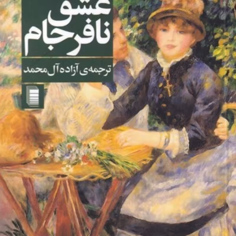 کتاب عشق نافرجام