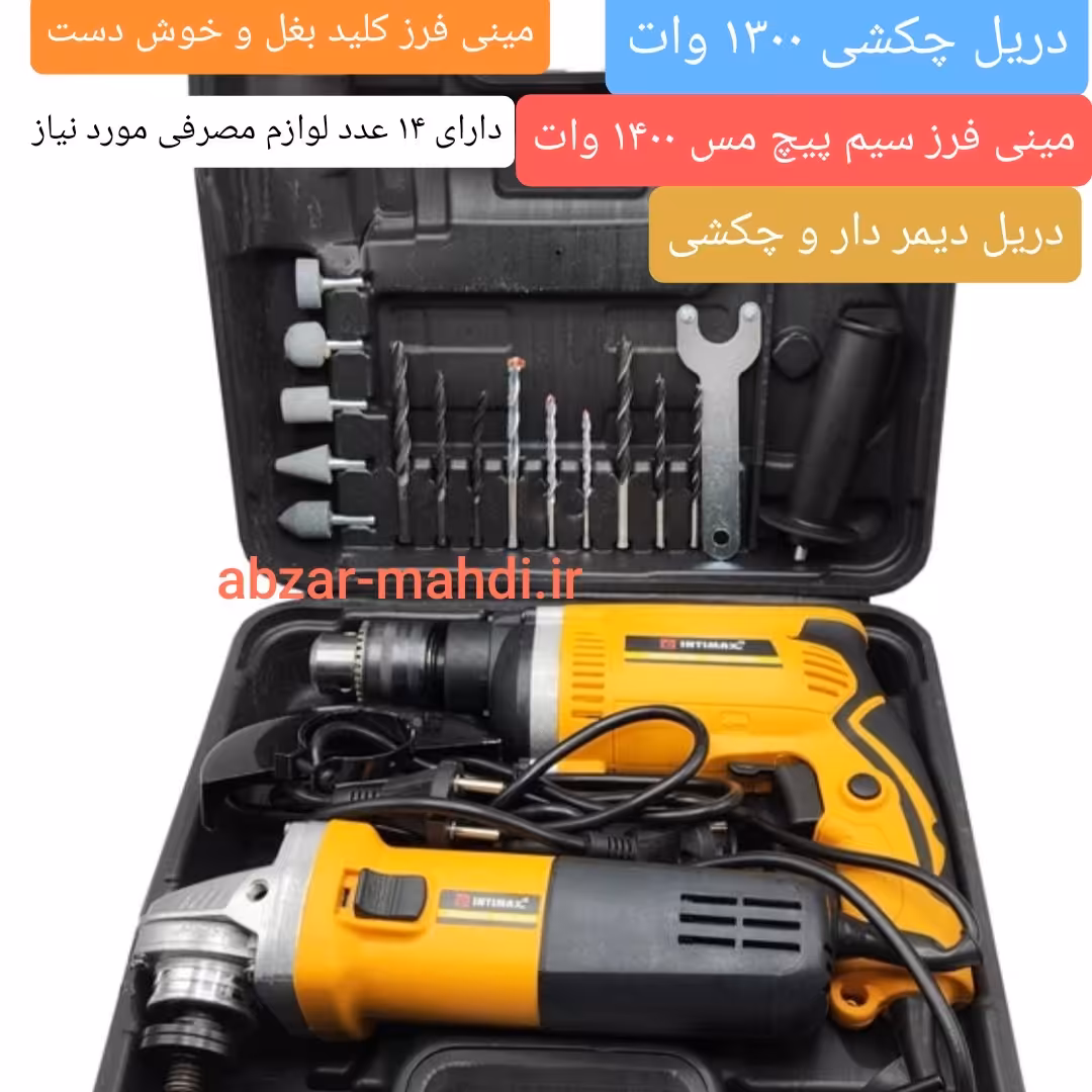   کیت دوقلوی مینی فرز  1400 وات و دریل چکشی 1300 وات طرح دیوالت اینتیمکث ارسال رایگان