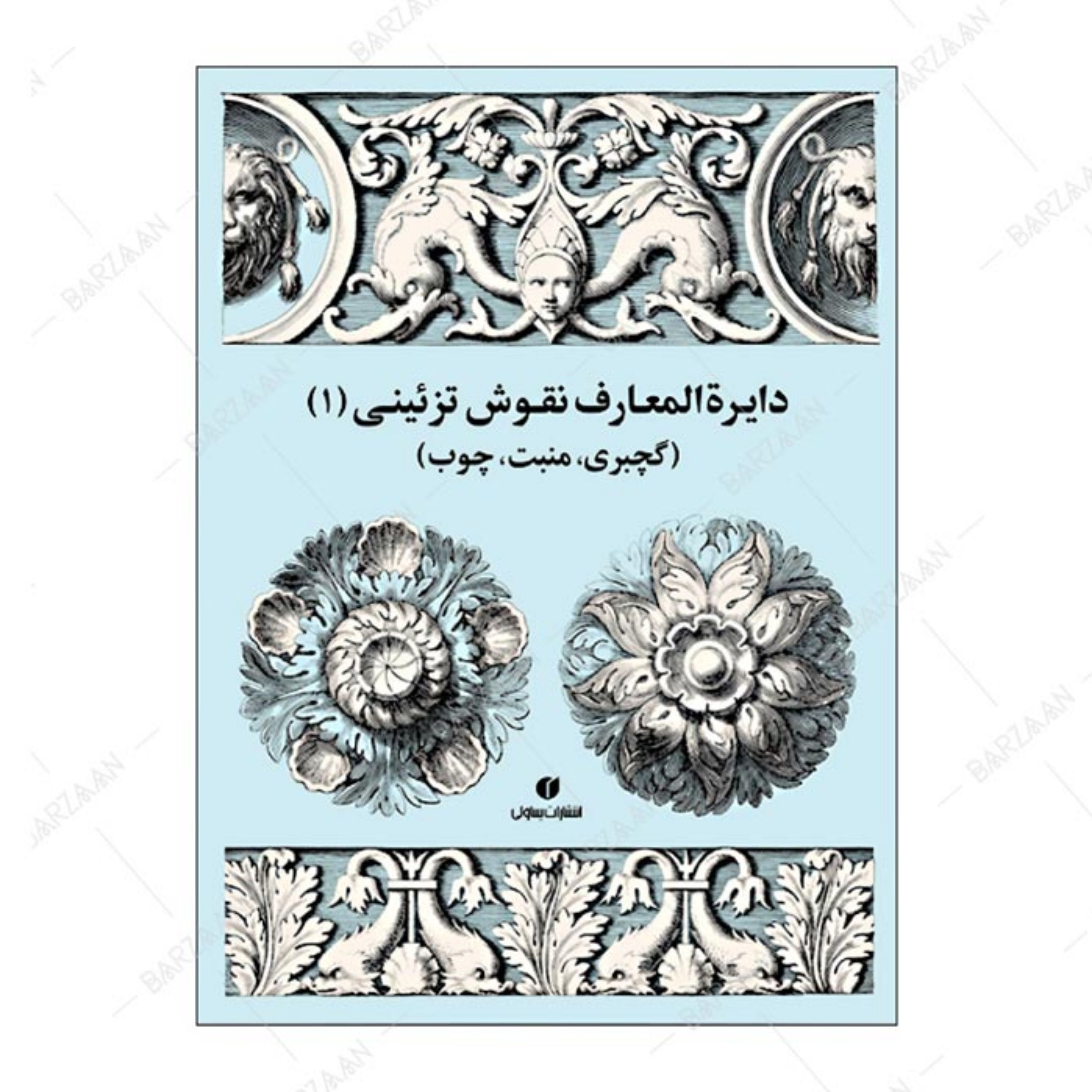 کتاب دایره المعارف نقوش تزئینی 1 (گچبری- منبت- چوب)
