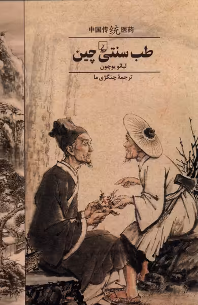 کتاب طب سنتی چین اثر لیائو یوچون ترجمه چنگژی ما