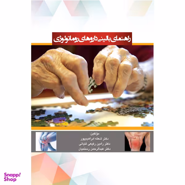 کتاب راهنمای بالینی دارو های روماتولوژی اثر جمعی از نویسندگان انتشارات آبادیس طب
