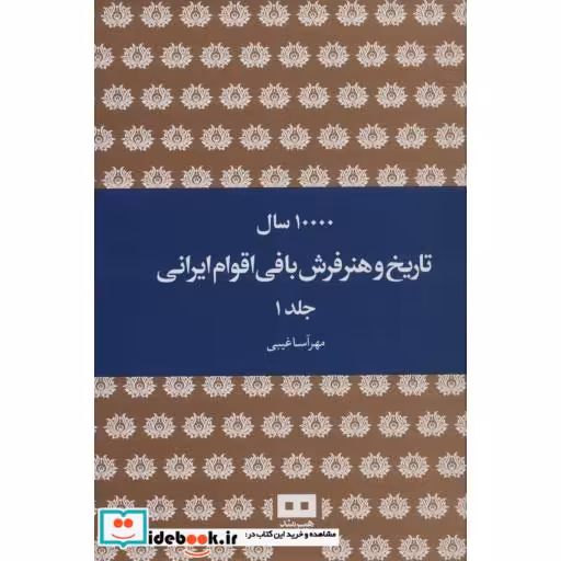 10000 سال تاریخ و هنر فرش بافی اقوام ایرانی (2جلدی)228