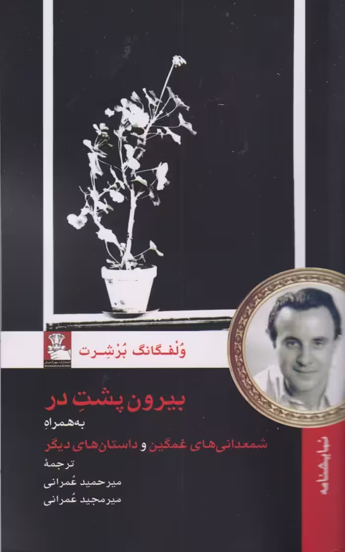 کتاب بیرون پشت در اثر ولفگانگ برشرت