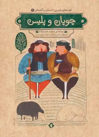 قصه های شیرین دلستان و گلستان 2 (چوپان و پلیس)،(گلاسه)