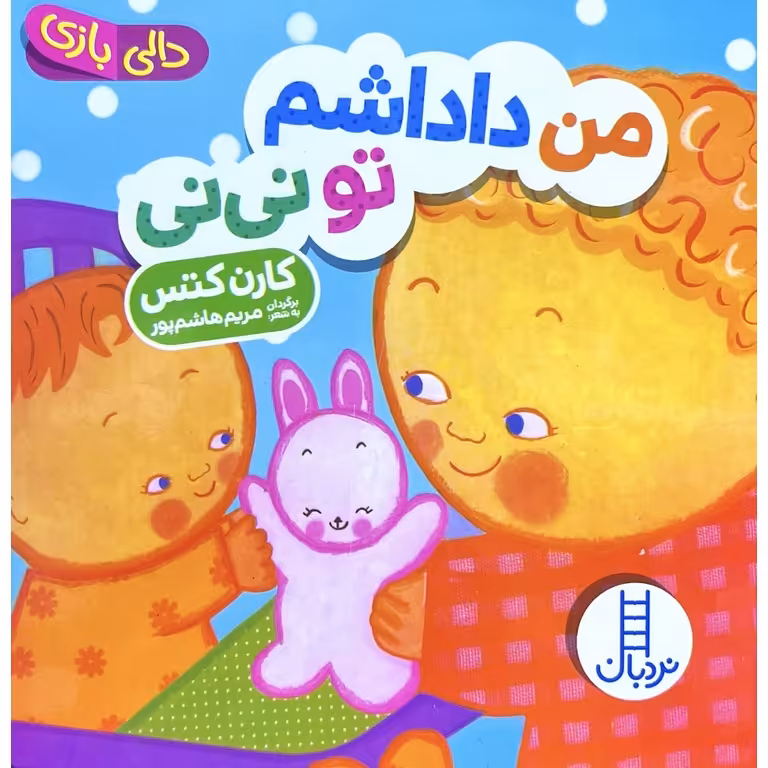 من داداشم تو نی نی