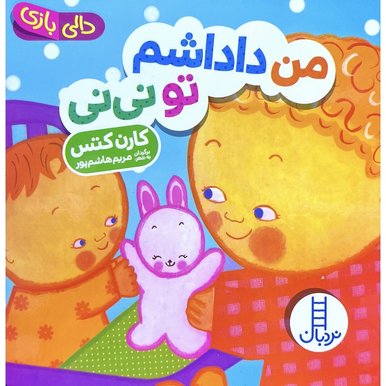 من داداشم تو نی نی