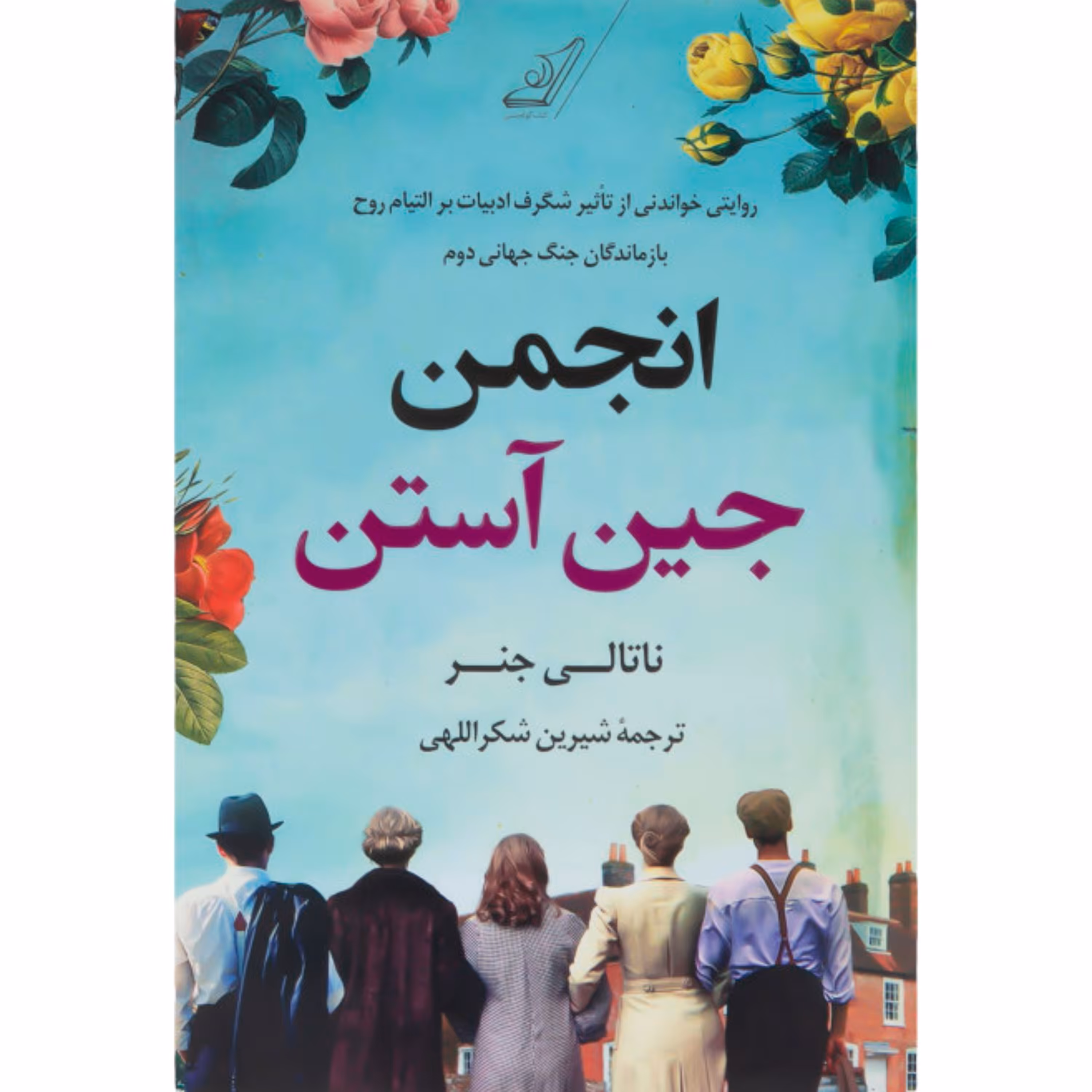 کتاب انجمن جین آستن  اثر  ناتالی جنر نشر  کوله پشتی 