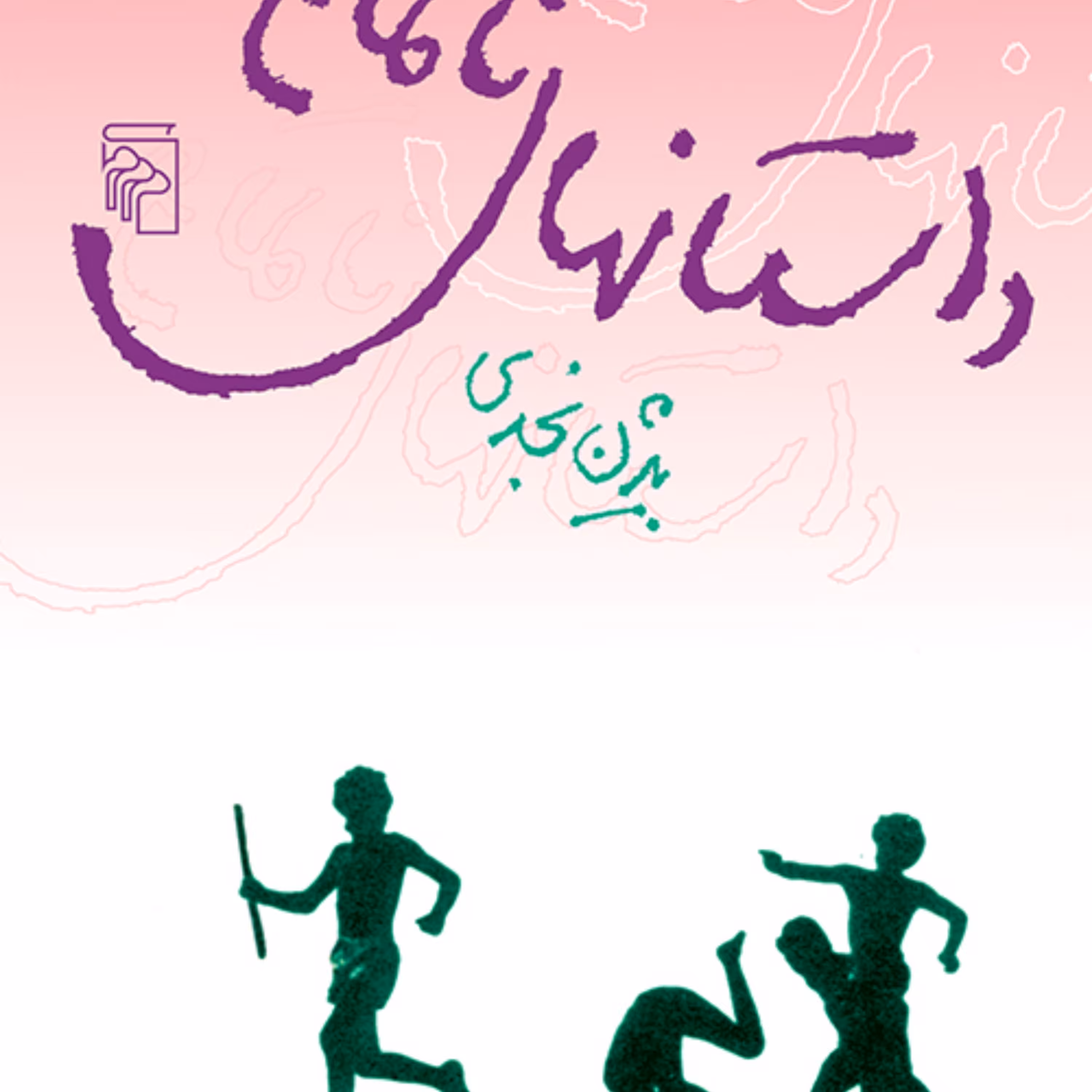 داستا نهای ناتمام بیژن نجدی داستان کوتاه ایرانی نشر مرکز