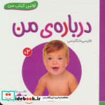 قیمت و خرید کتاب درباره من اثر انتشارات وندر هاوس | ایده بوک