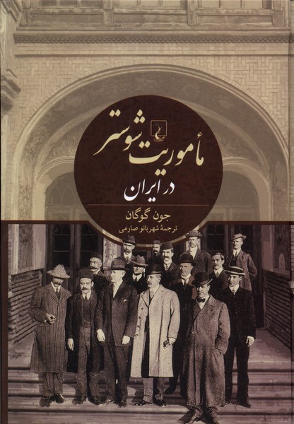 کتاب ماموریت شوستر در ایران ققنوس