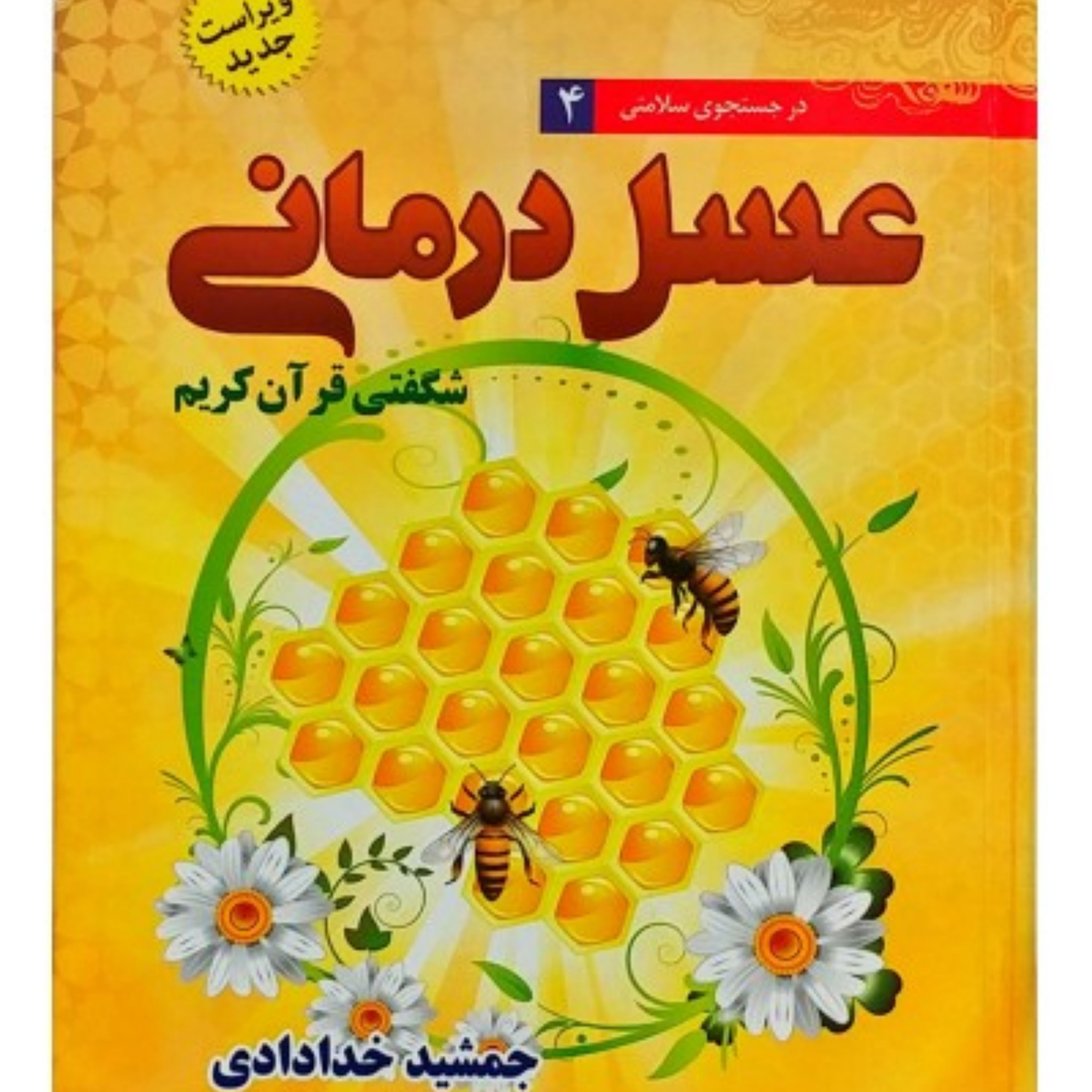 کتاب عسل درمانی دکتر خدادادی