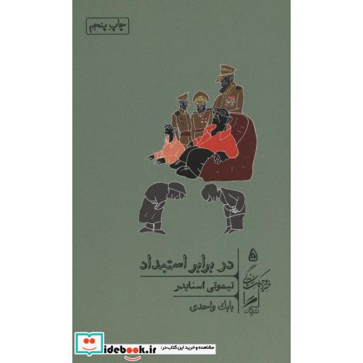 کتاب در برابر استبداد (بیست درس قرن بیستم) اثر تیموتی اسنایدر