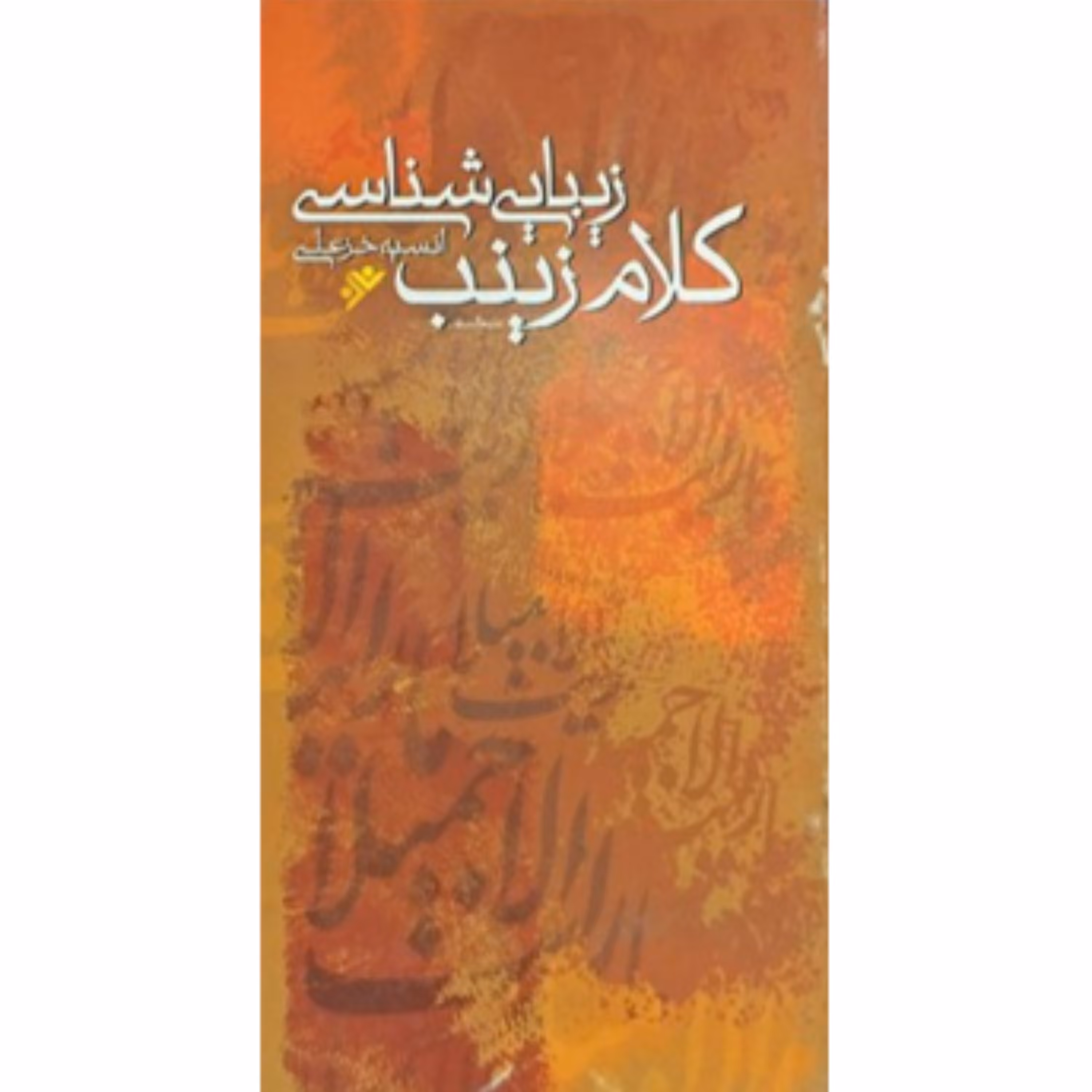 زیبا شناسی کلام زینب