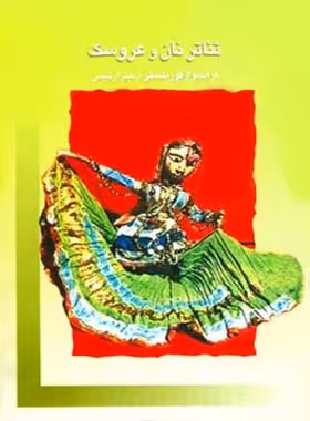 تئاتر نان و عروسک - اثر فرانسواز کوریلسکی - انتشارات قطره - چی بخونم