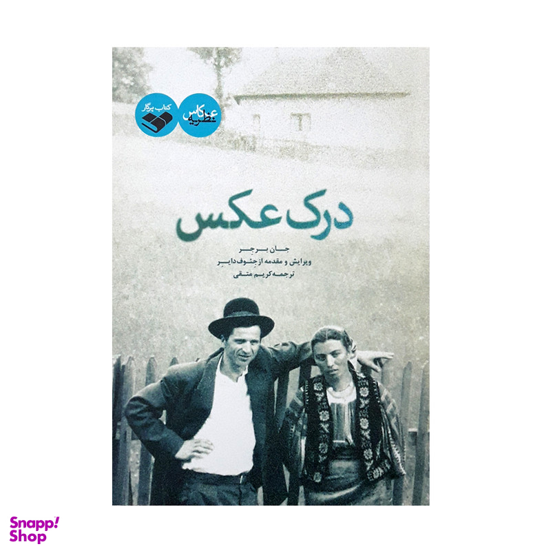 كتاب درك عكس اثر جان برجر انتشارات پرگار