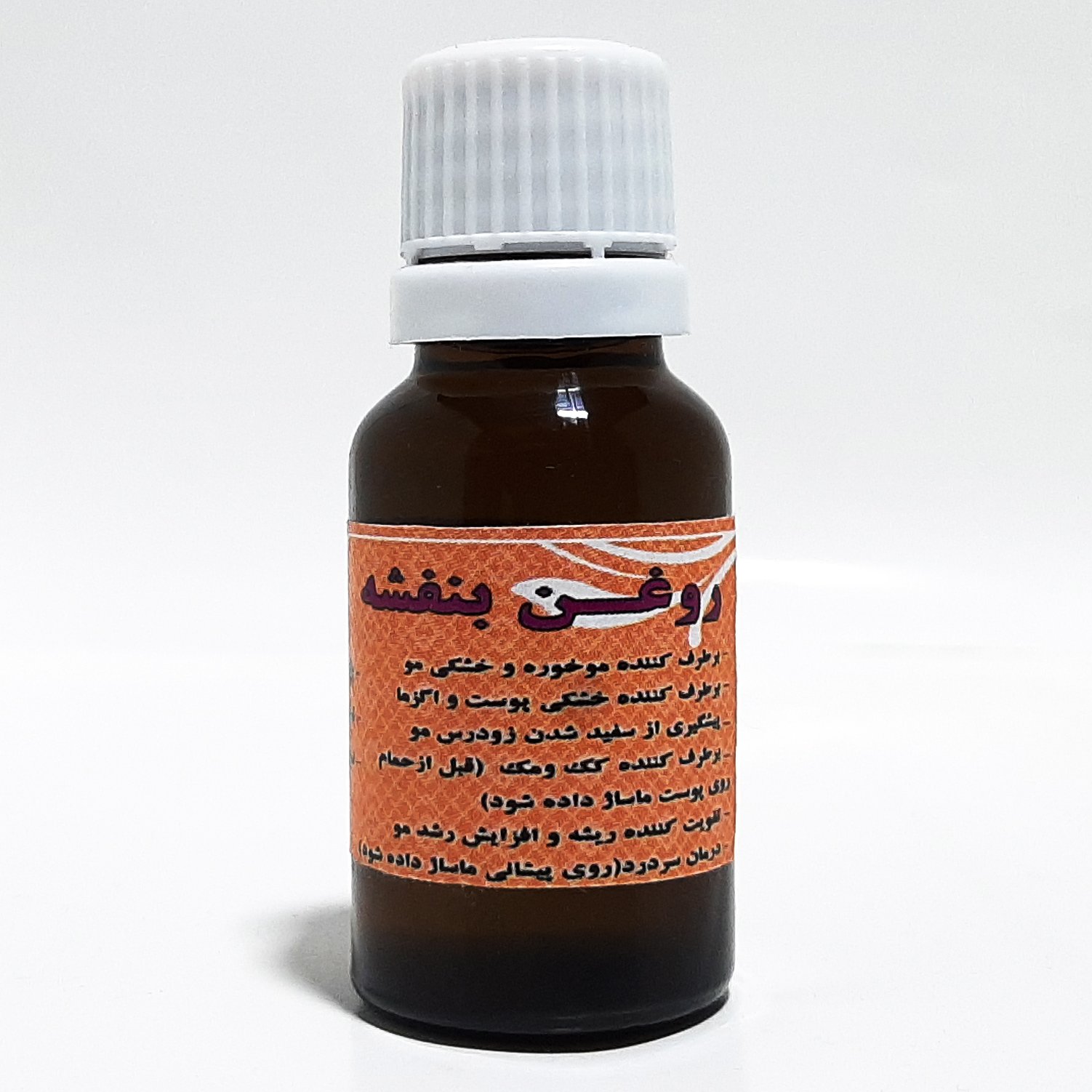 روغن بنفشه اصل (پایه روغن زیتون)18 سی سی