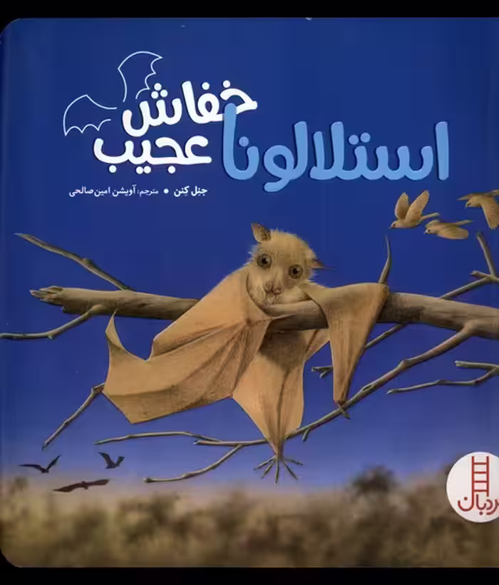 کتاب استلالونا خفاش عجیب نردبان