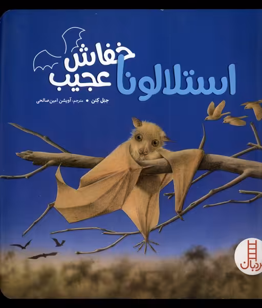 کتاب استلالونا خفاش عجیب نردبان