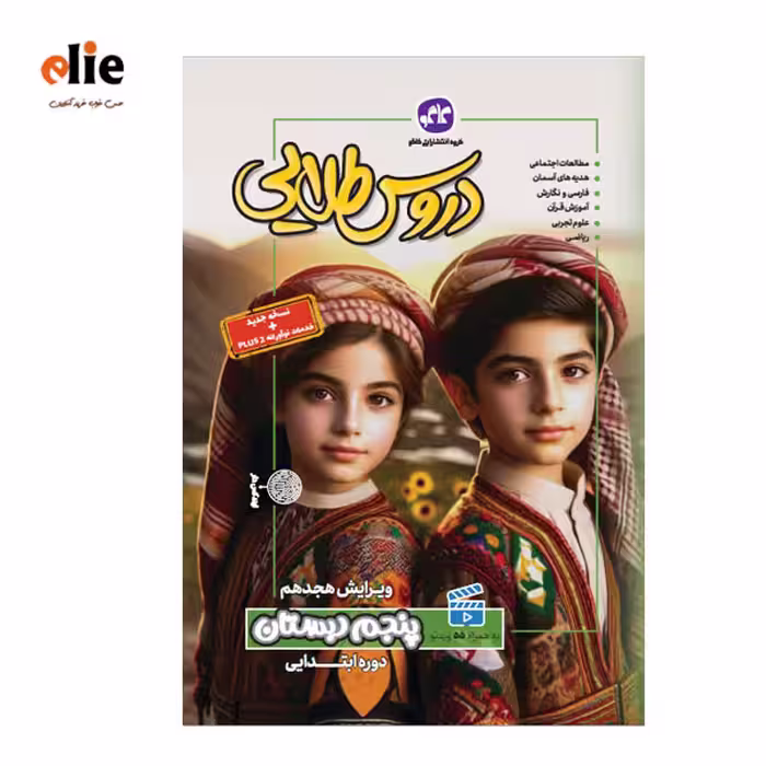 گام به گام پنجم دبستان دروس طلایی