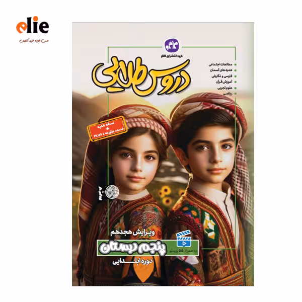 گام به گام پنجم دبستان دروس طلایی