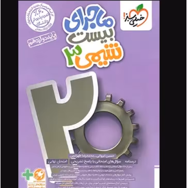 خیلی سبز ماجرای بیست شیمی 3 دوازدهم