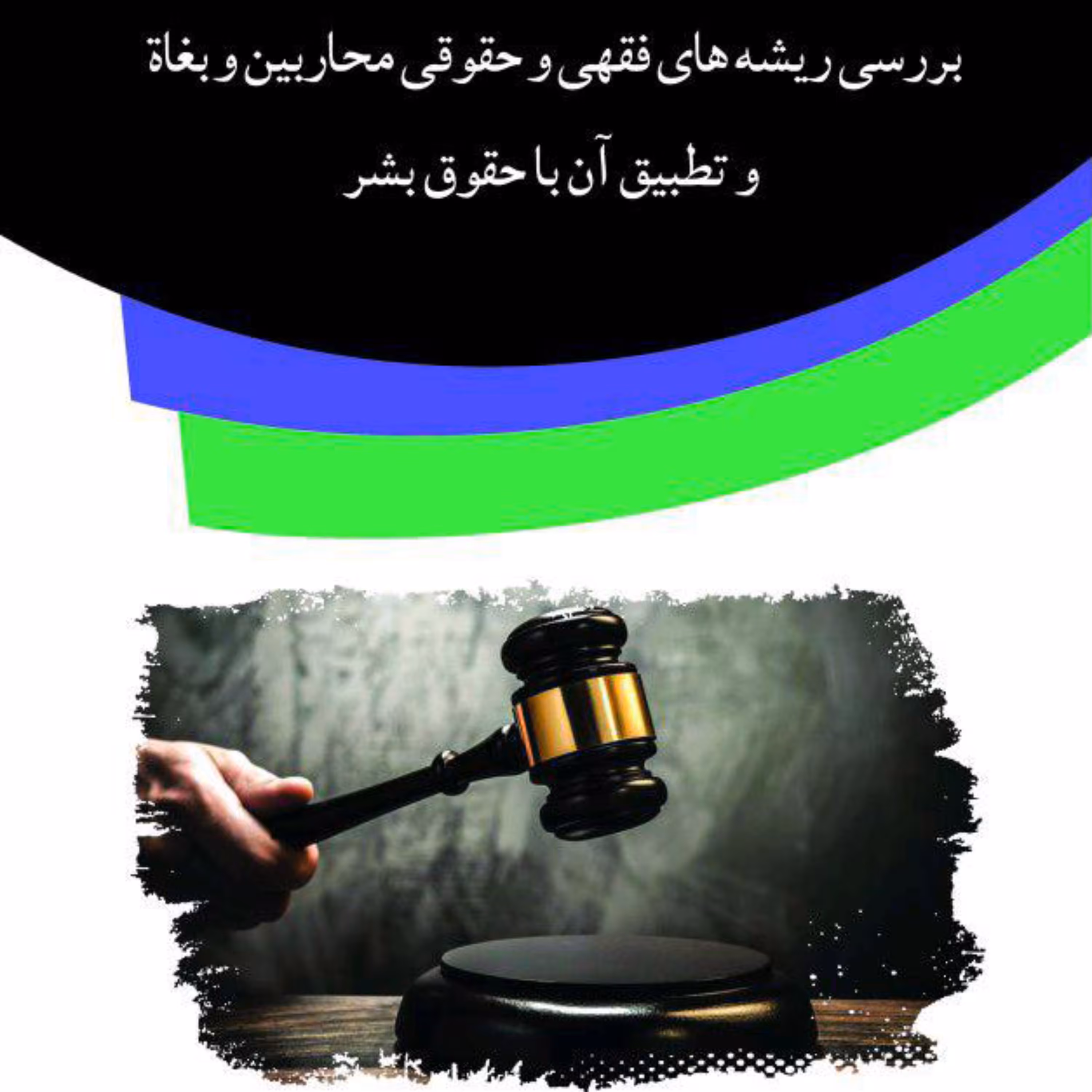 کتاب بررسی ریشه های فقهی و حقوقی محاربین و بغاه و تطبیق آن با حقوق بشر