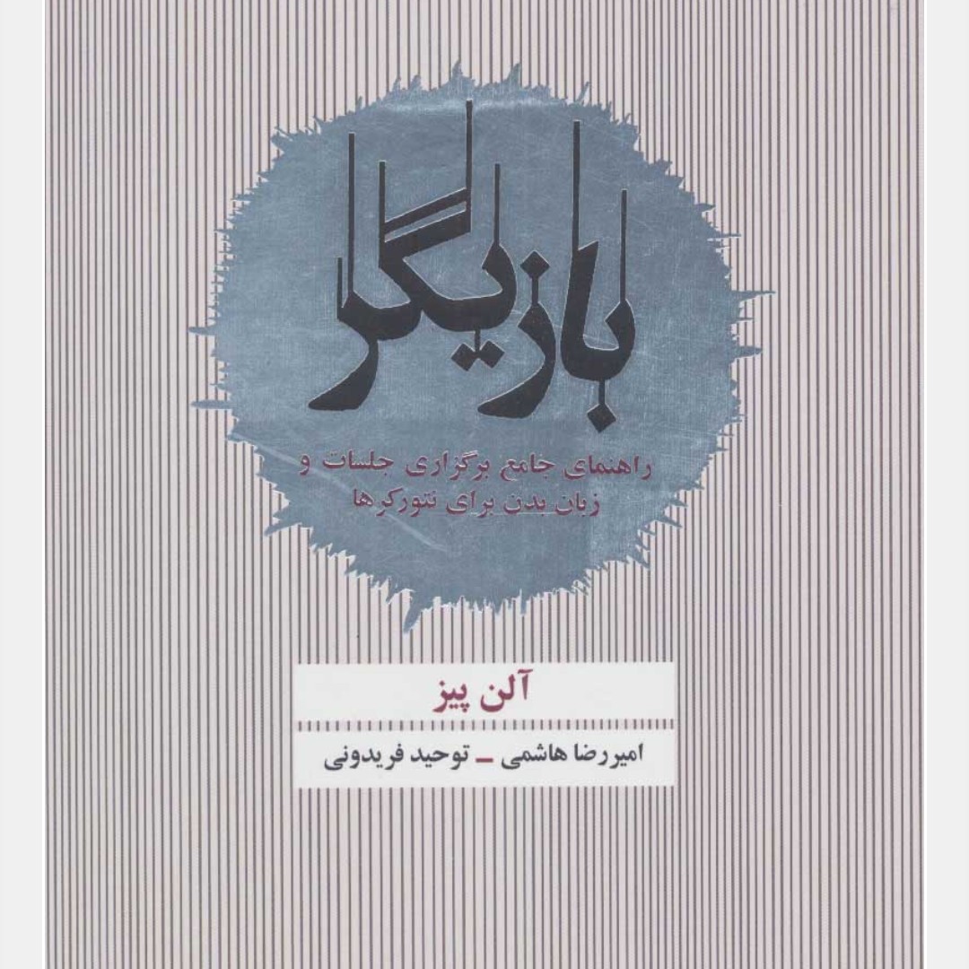 بازیگر (راهنمای جامع برگزاری جلسات و زبان بدن برای نتورکرها)