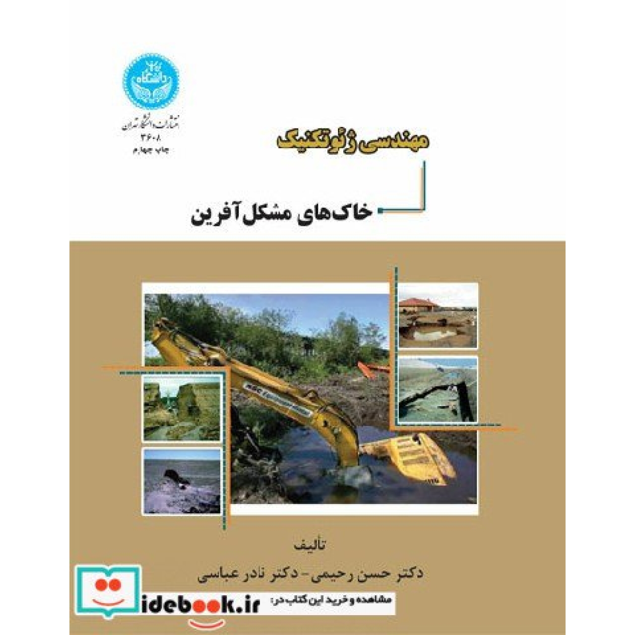 مهندسی ژئوتکنیک خاک های مشکل آفرین 3608