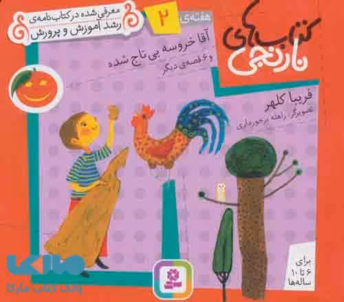 کتاب های نارنجی،هفته ی 2 (آقا خروسه بی تاج شده و 6 قصه ی دیگر) نشر قدیانی