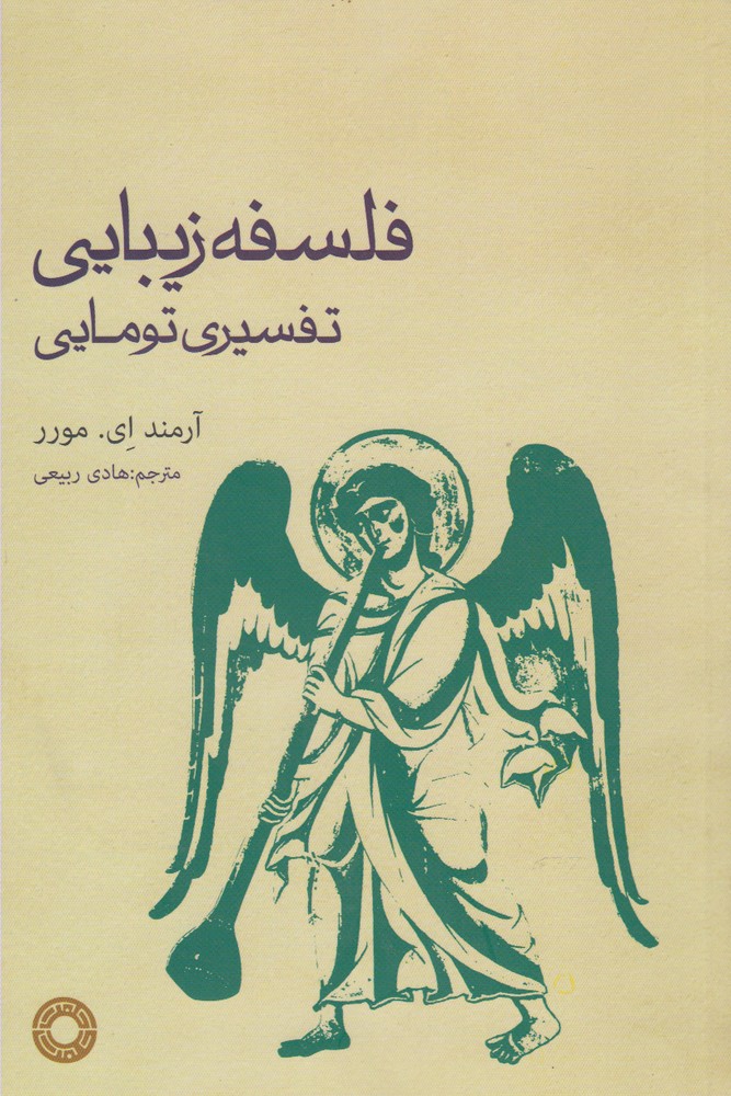 کتاب فلسفه زیبایی تفسیری تومایی