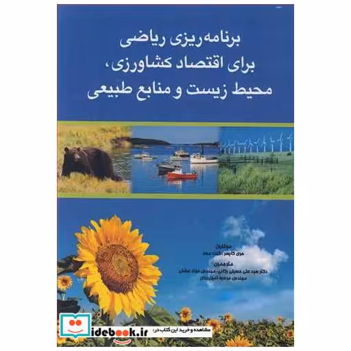 برنامه ریزی ریاضی برای اقتصاد کشاورزی ، محیط زیست و منابع طبیعی