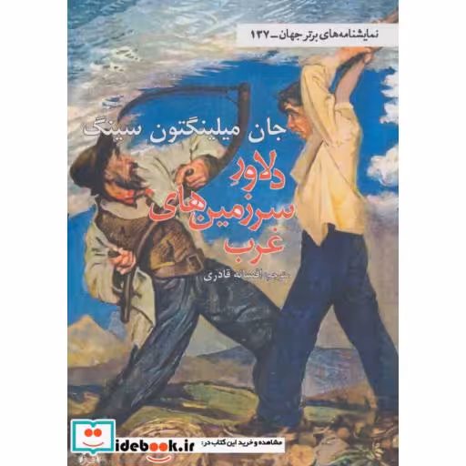 کتاب دلاور سرزمین های غرب