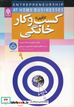 قیمت و خرید کتاب کارآفرینی در کسب و کار خانگی | ایده بوک