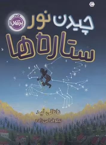 چیدن نور ستاره ها