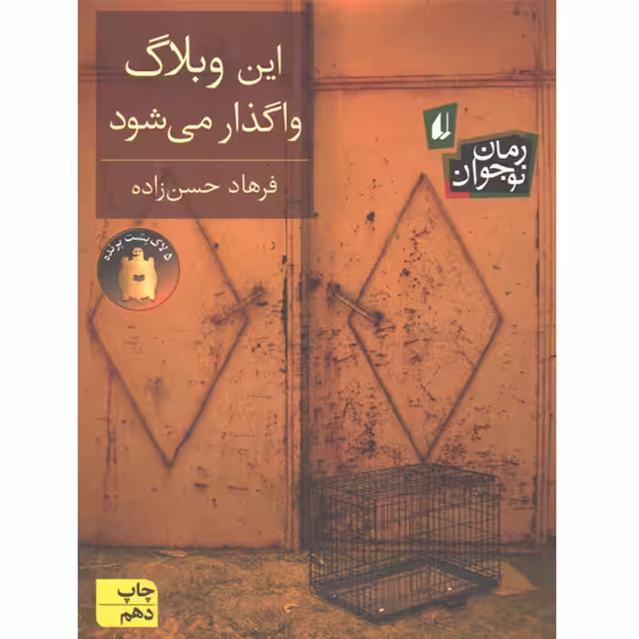 کتاب این وبلاگ واگذار می شود اثر فرهاد حسن زاده