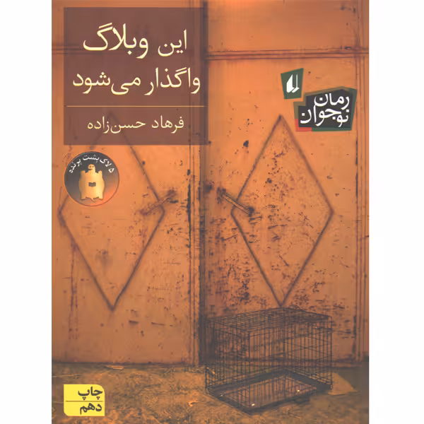 کتاب این وبلاگ واگذار می شود اثر فرهاد حسن زاده