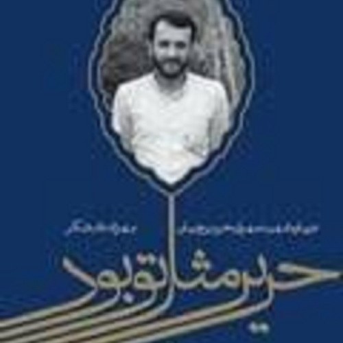 کتاب حریر مثل تو بود -  درباره ی شهید مهران حریرچیان