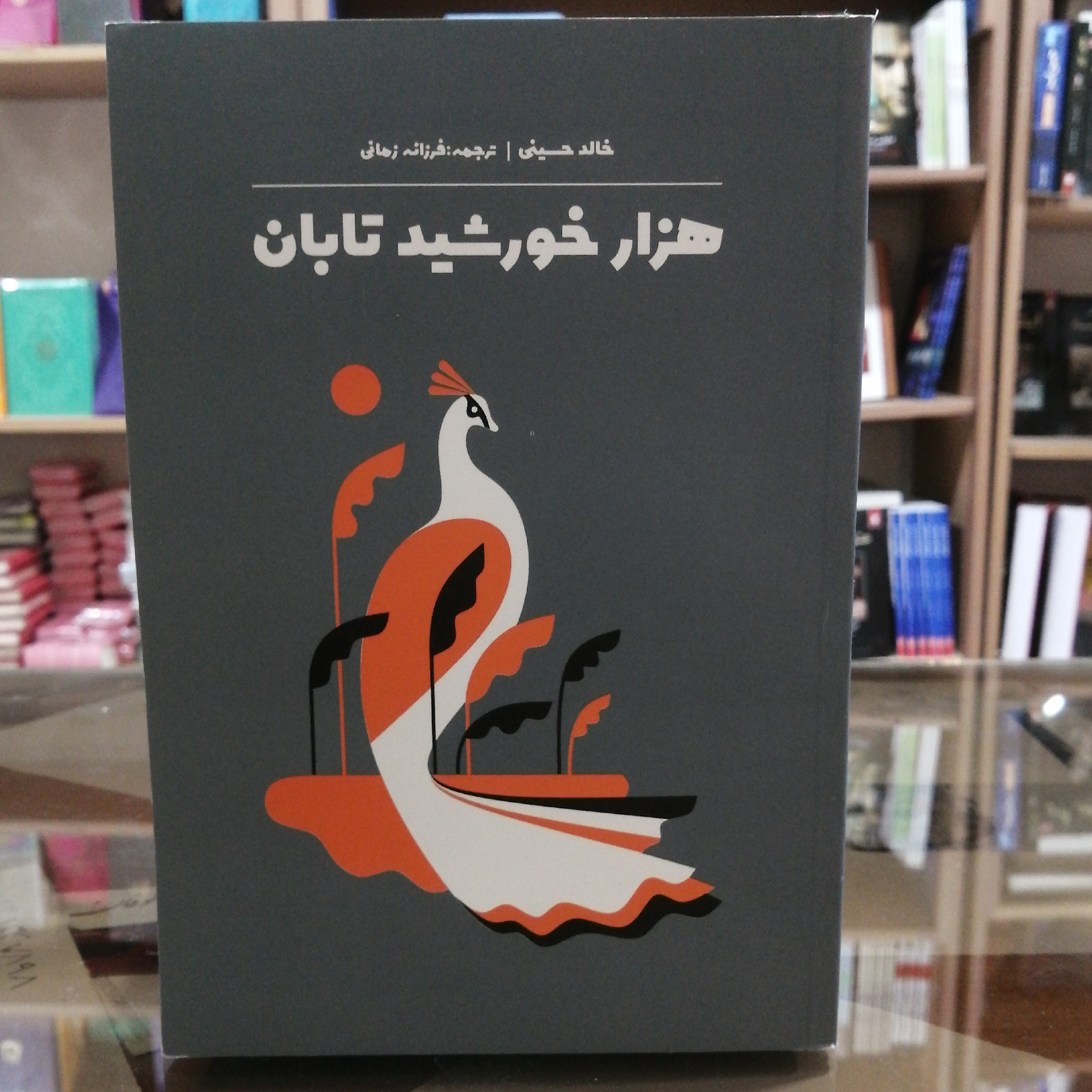 کتاب هزار خورشید تابان، مترجم فرزانه زمانی جلد شومیز