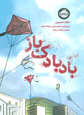 بادبادک باز - اثر خالد حسینی - انتشارات پرتقال - چی بخونم