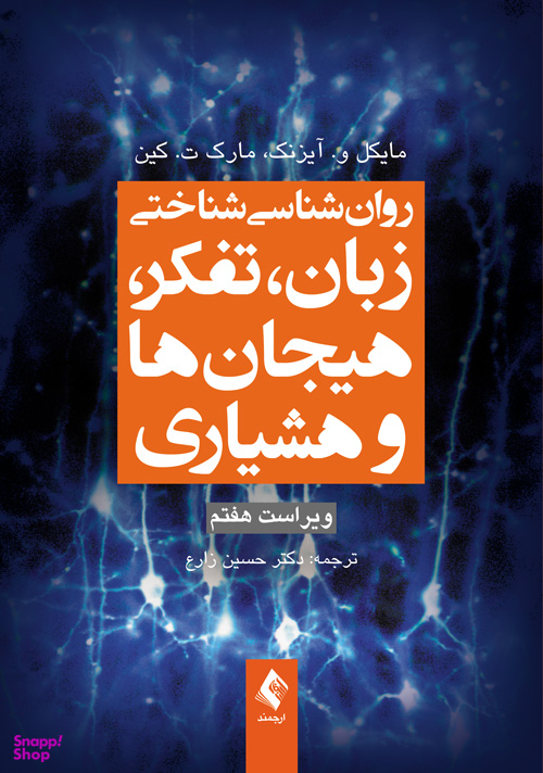 روان شناسی شناختی زبان تفکر هیجان ها و هوشیاری (ویراست هفتم)