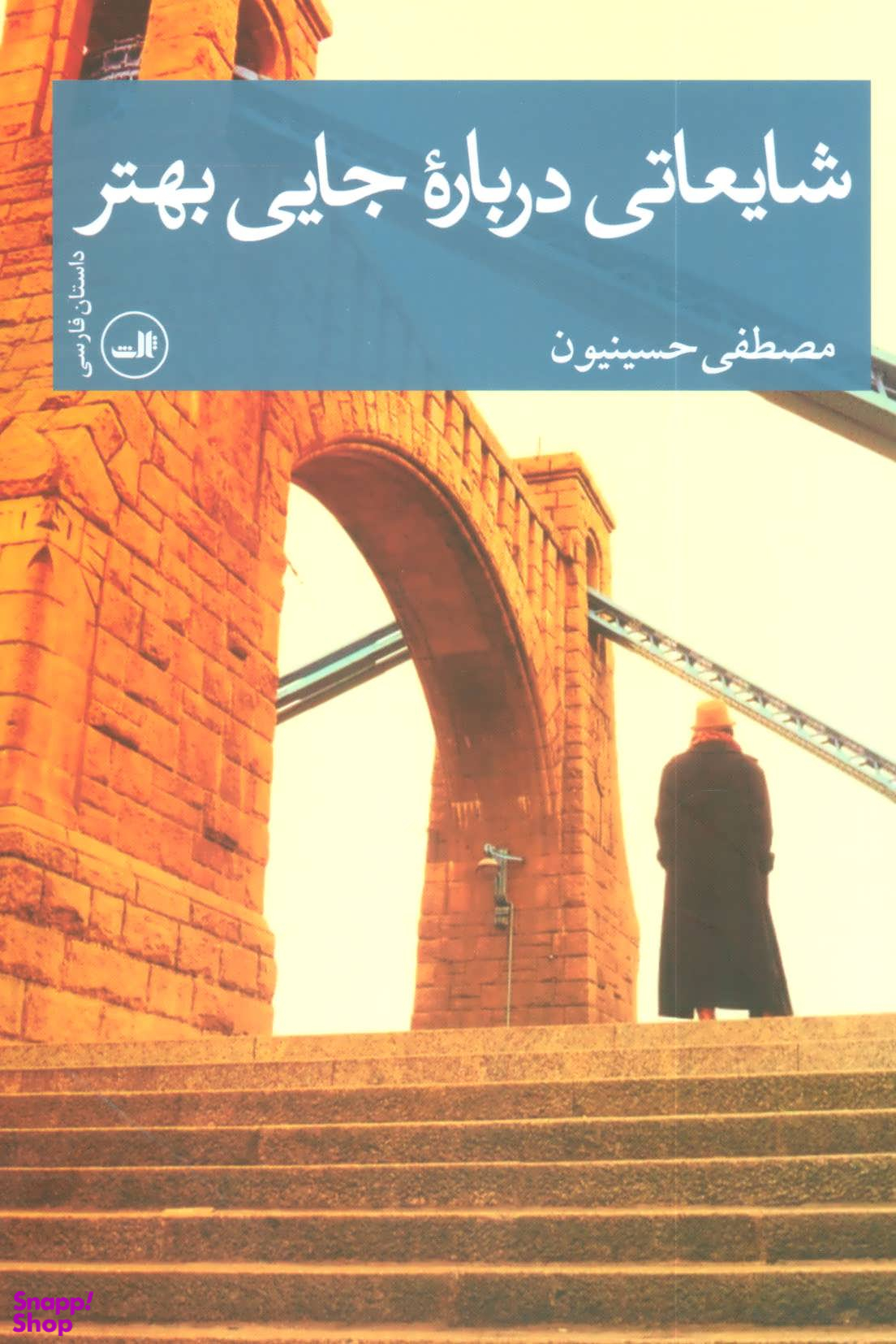 شایعاتی درباره جایی بهتر