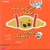 کتاب 1001 نکته تابستانه پنجم دبستان اثر دکتر شاکری انتشارات تیزهوشان
