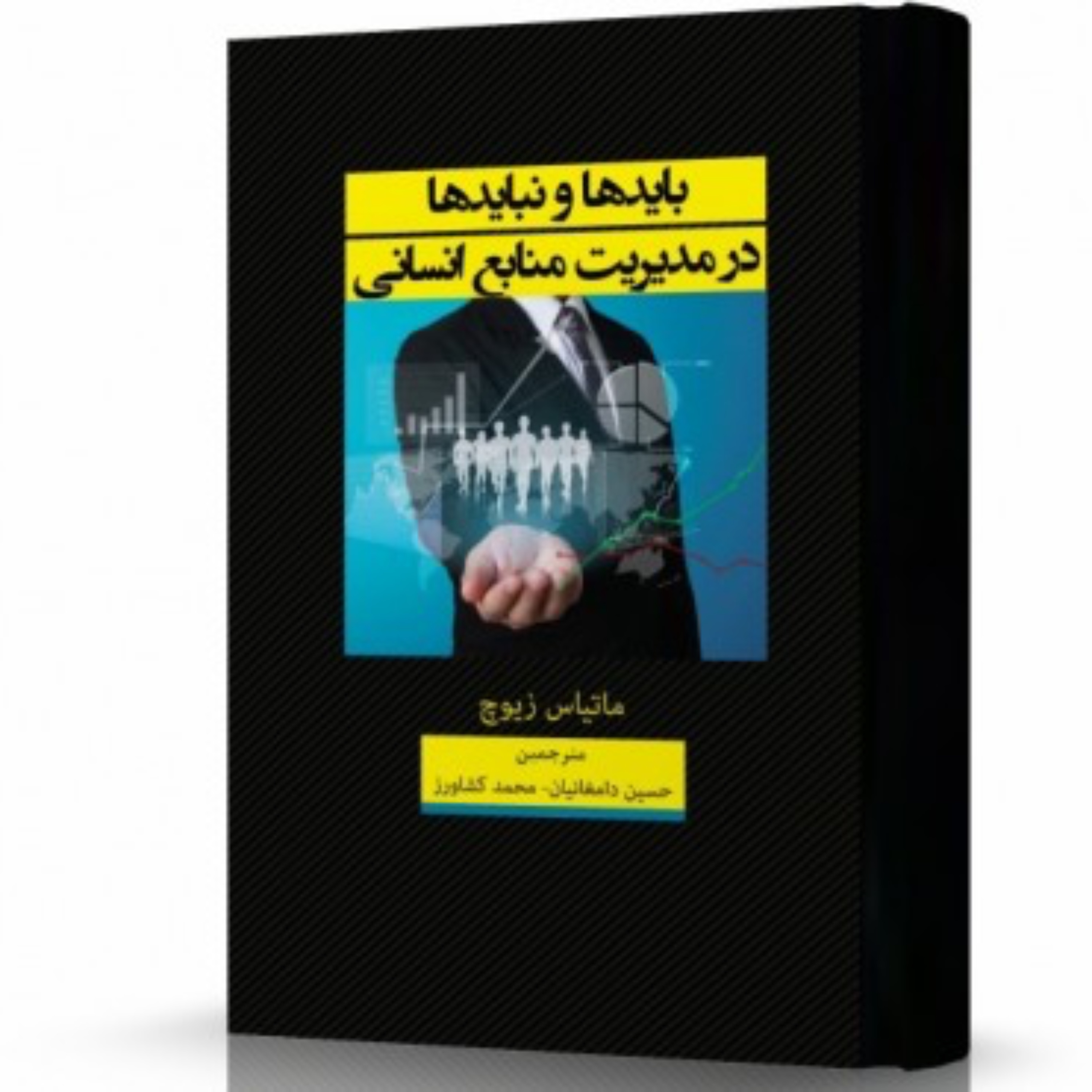 کتاب باید ها و نباید ها در مدیریت منابع انسانی اثر ماتیاس دیوچ ترجمه محمد کشاورز