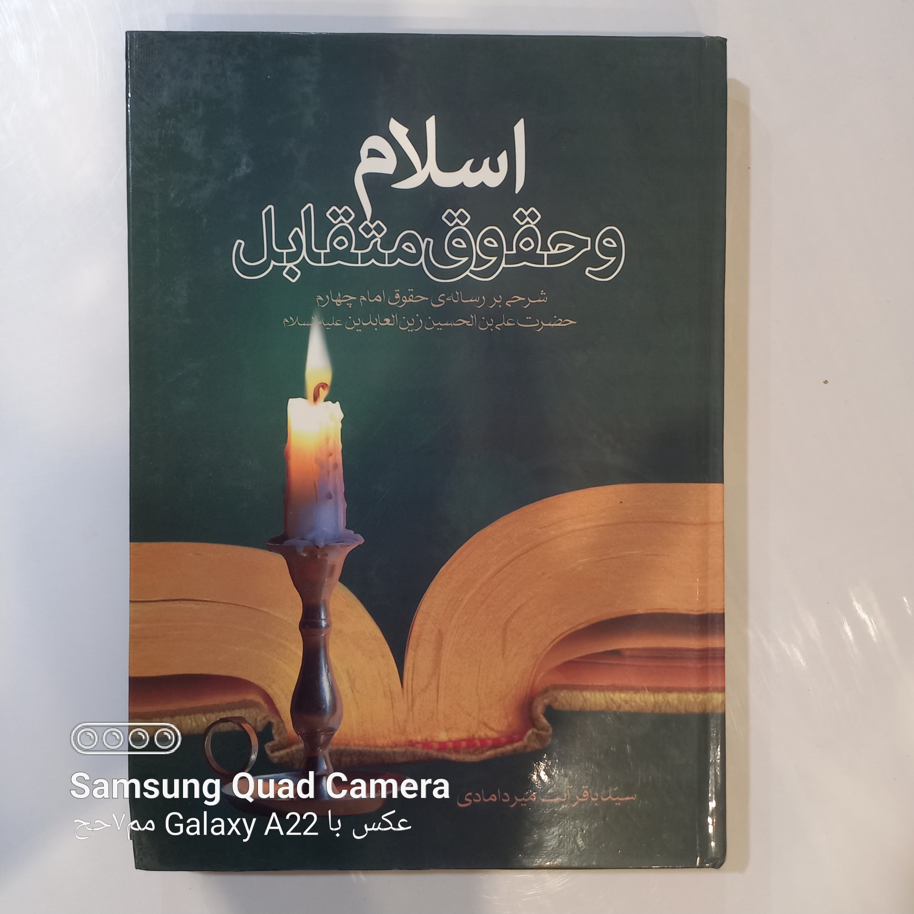 اسلام و حقوق متقابل شرحی بر رساله حقوق امام سجاد علیه السلام