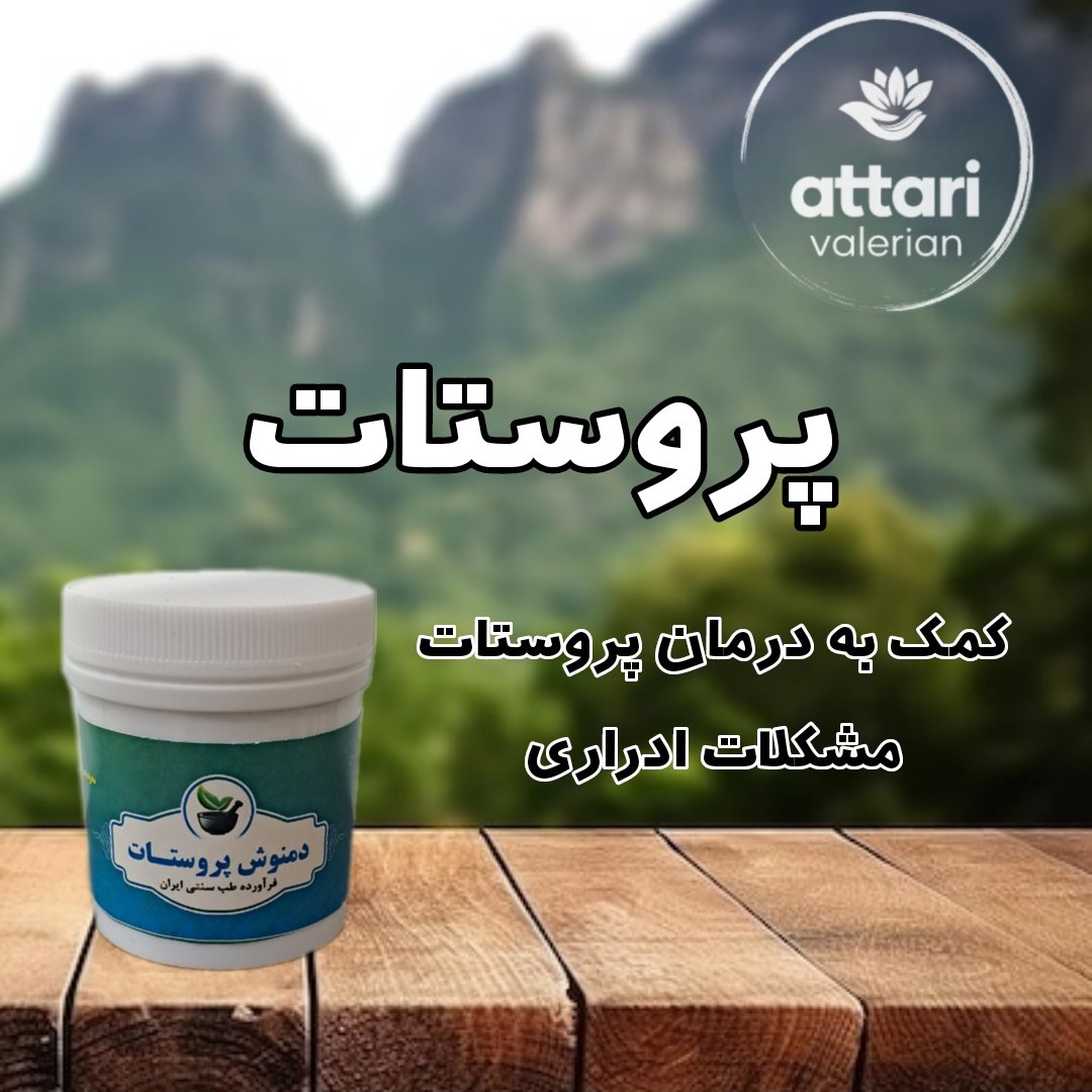 دمنوش پروستات