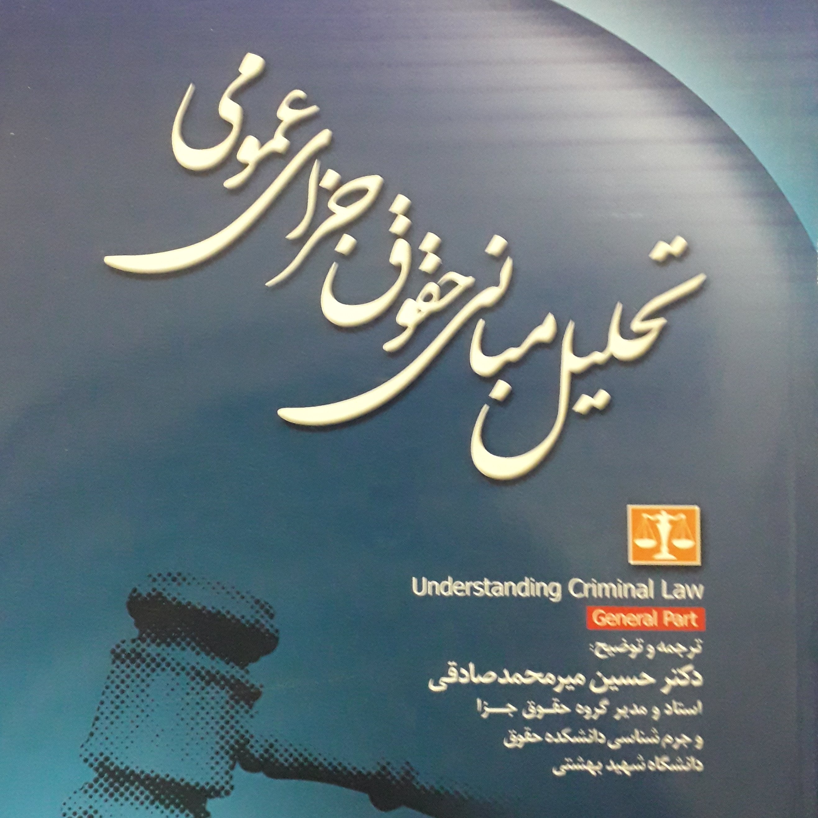 تحلیل مبانی حقوق جزای عمومی حسین میرمحمد صادقی